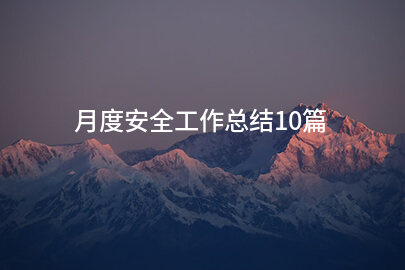 月度安全工作总结10篇