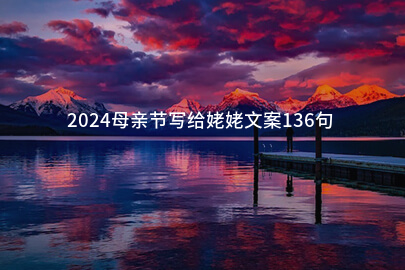 2024母亲节写给姥姥文案136句