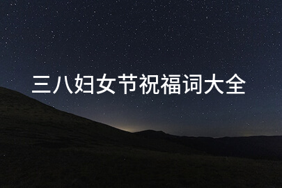 三八妇女节祝福词大全