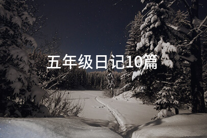 五年级日记10篇