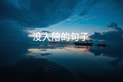 没人陪的句子