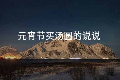 元宵节买汤圆的说说