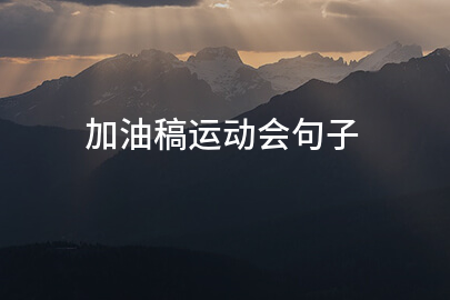 加油稿运动会句子(精选24条)