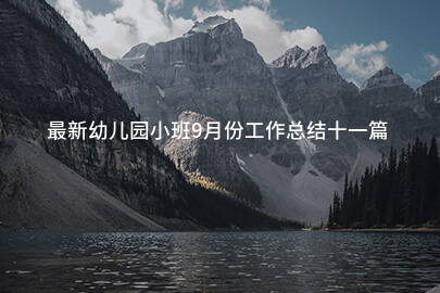 最新幼儿园小班9月份工作总结十一篇