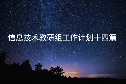 信息技术教研组工作计划十四篇