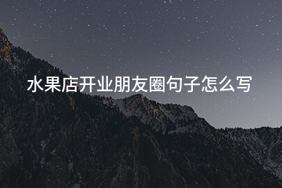 水果店开业朋友圈句子怎么写
