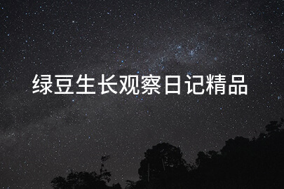 绿豆生长观察日记精品