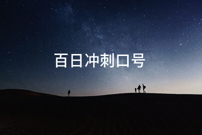 百日冲刺口号