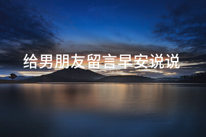 给男朋友留言早安说说