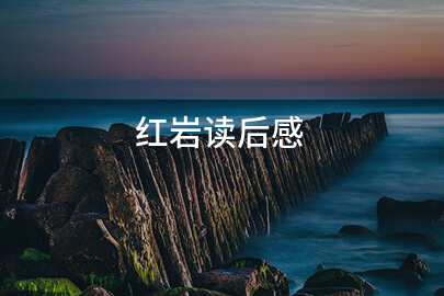 红岩读后感