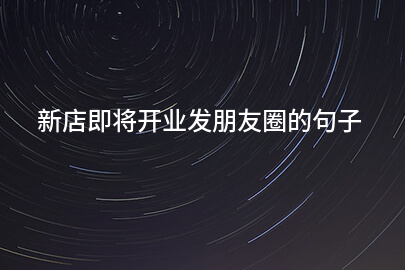 新店即将开业发朋友圈的句子