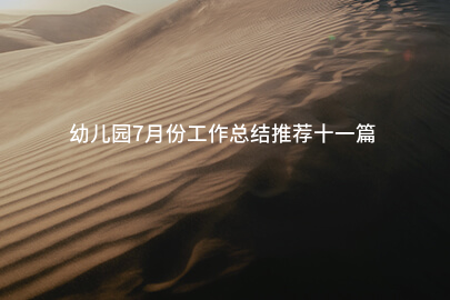 幼儿园7月份工作总结推荐十一篇