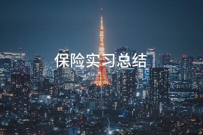 保险实习总结