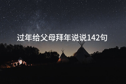 过年给父母拜年说说142句