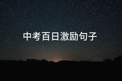中考百日激励句子