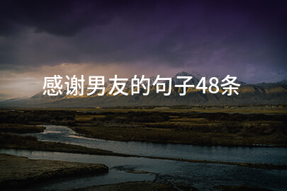 感谢男友的句子48条