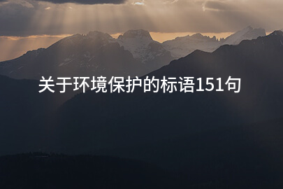 关于环境保护的标语151句