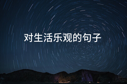 对生活乐观的句子