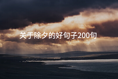 关于除夕的好句子200句
