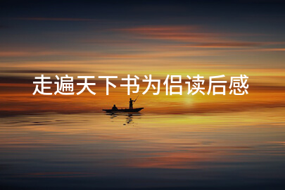 走遍天下书为侣读后感