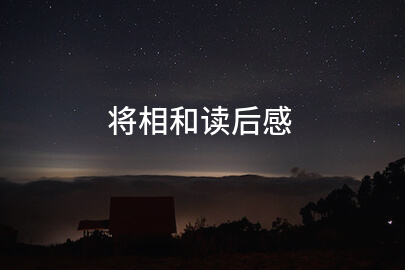 将相和读后感(分享十五篇)