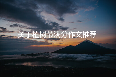 关于植树节满分作文推荐