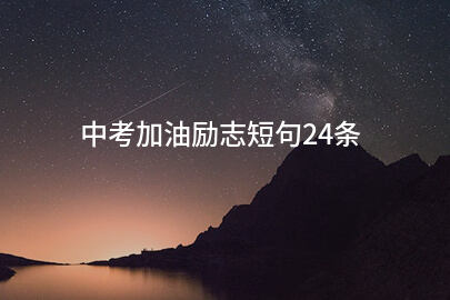 中考加油励志短句24条