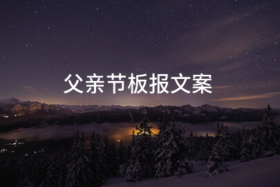 父亲节板报文案