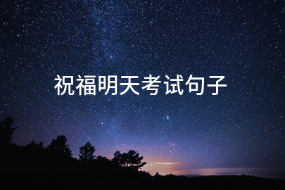 祝福明天考试句子