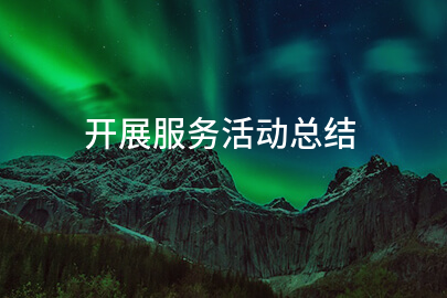 开展服务活动总结(汇总8篇)