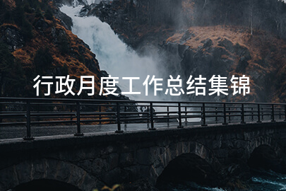 行政月度工作总结集锦