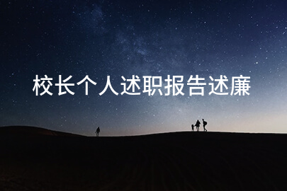 校长个人述职报告述廉