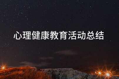 心理健康教育活动总结