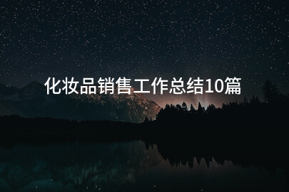 化妆品销售工作总结10篇