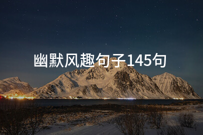 幽默风趣句子145句
