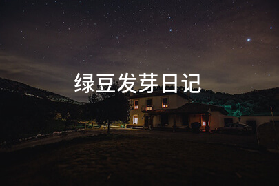 绿豆发芽日记(通用14篇)
