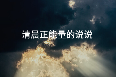 清晨正能量的说说
