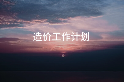 造价工作计划