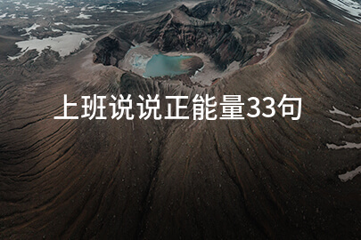上班说说正能量33句