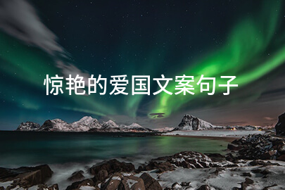 惊艳的爱国文案句子