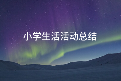 2025小学生活活动总结