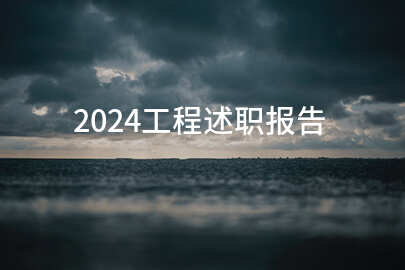 2024工程述职报告