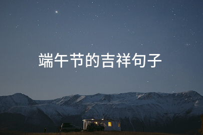 端午节的吉祥句子