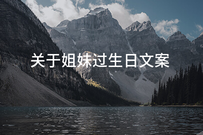 关于姐妹过生日文案