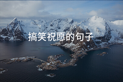 搞笑祝愿的句子