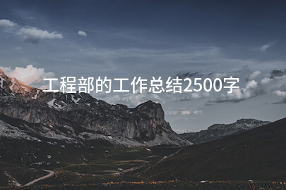 工程部的工作总结2500字