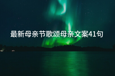 最新母亲节歌颂母亲文案41句