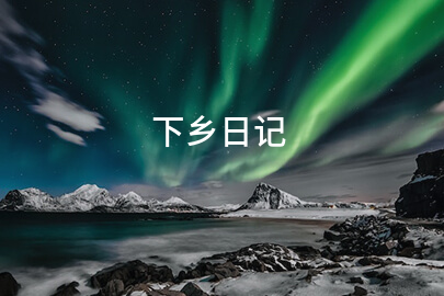 下乡日记