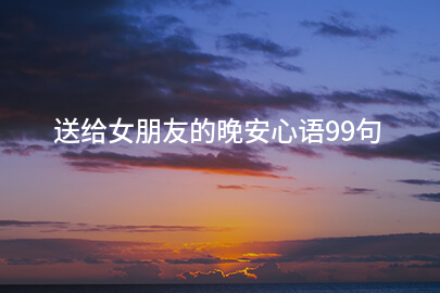 送给女朋友的晚安心语99句