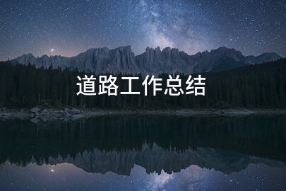 道路工作总结